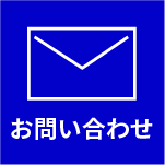 お問い合わせアイコン